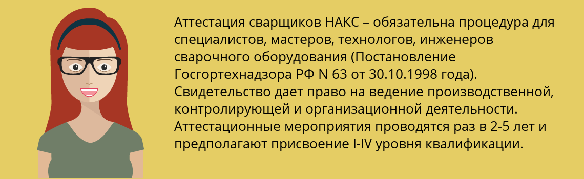 Пройти аттестацию сварщиков НАКС в Мелеуз дистанционно за 2 недели