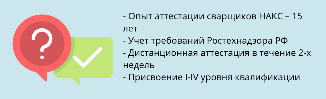 Почему нужно обратиться к нам? Мелеуз Пройти аттестацию сварщиков НАКС в Мелеуз дистанционно за 2 недели